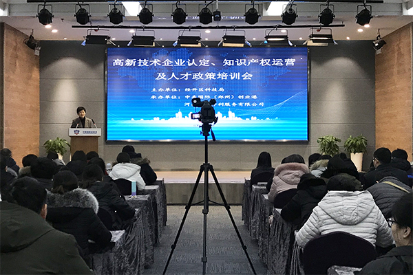 郑州经开区召开高新技术企业认定、知识产权运营及人才政策培训会