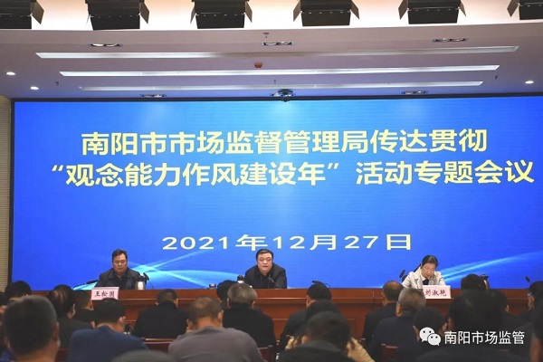 南阳市市场监管局召开传达贯彻“观念能力作风建设年”活动专题会议