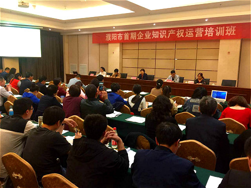 濮阳市举办首期企业知识产权运营培训班
