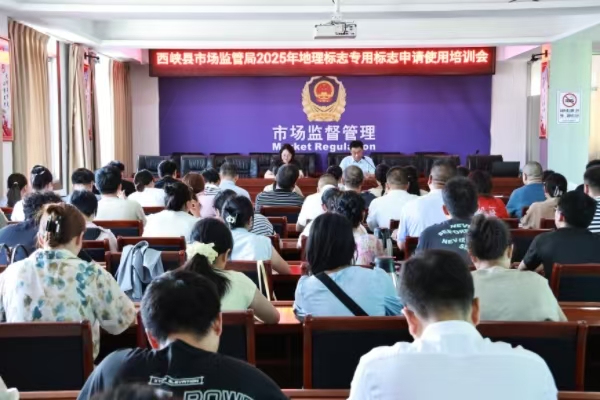 南阳市西峡县召开县域地理标志专用标志申请使用培训会