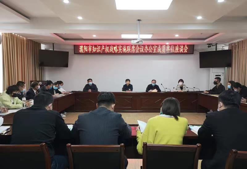 濮阳市召开知识产权战略实施联席会议联络员座谈会