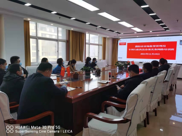 濮阳市举办专利行政执法办案实务网络培训班