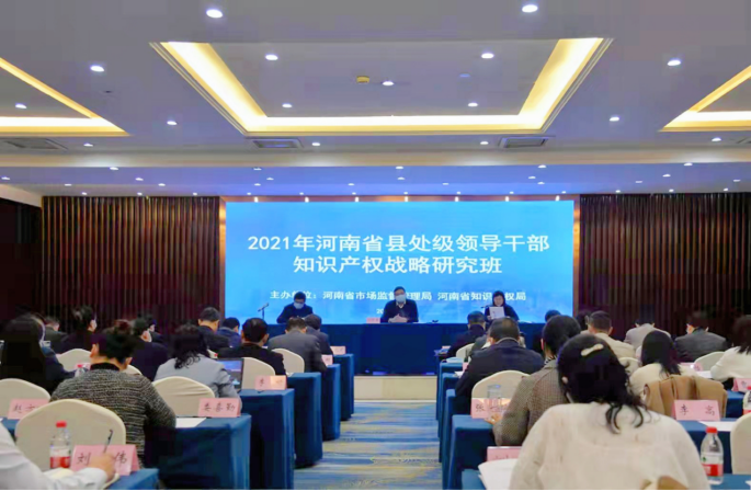 2021年河南省县处级领导干部知识产权战略研究班在郑州举行