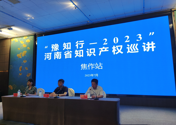 2023年河南省知识产权巡讲活动开幕