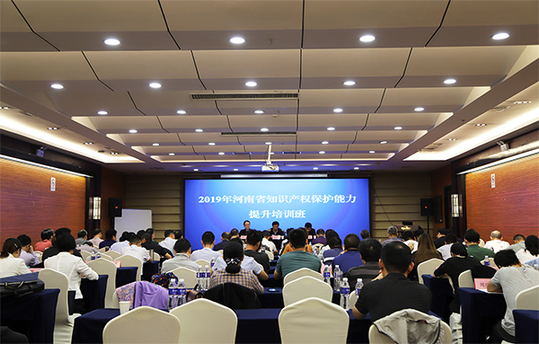 2019年河南省知识产权保护能力提升培训班在郑州举办