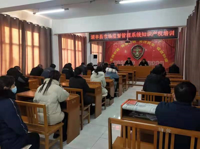 濮阳市清丰县市场监督管理系统知识产权培训班召开