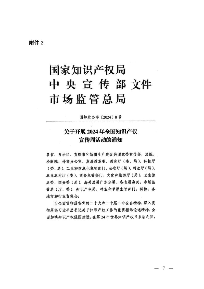 2024年全国知识产权宣传周活动通知(2)(1)(1)_06