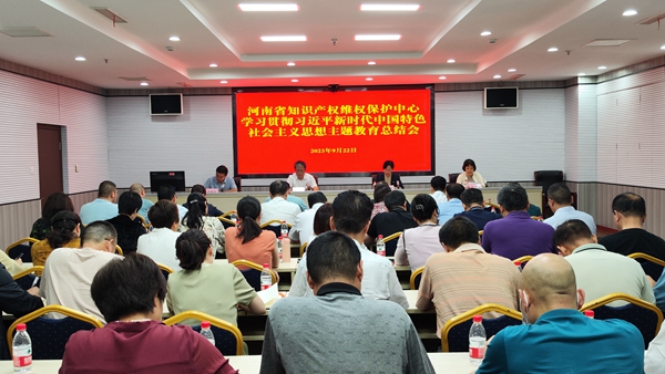 河南省知识产权维权保护中心召开主题教育总结会议