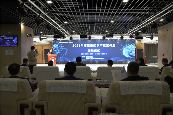 郑州市举办2021年知识产权宣传周启动仪式