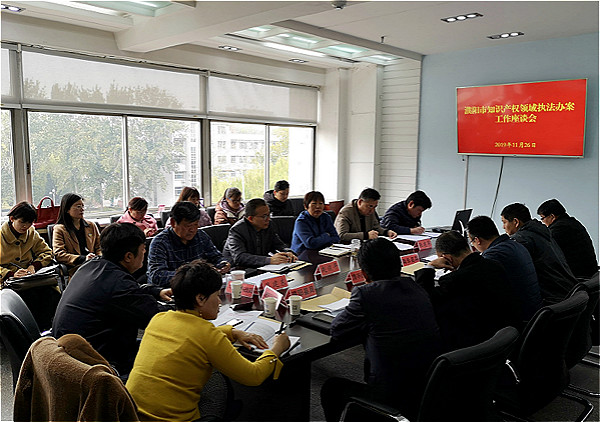 濮阳市召开知识产权领域执法办案座谈会