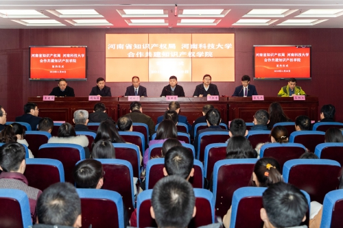 河南省知识产权局与河南科技大学共建知识产权学院