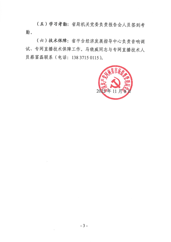 小图3  省局举办学习党的二十大精神报告会的通知2022.11.8_02