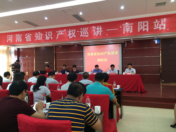 河南省知识产权巡讲活动在南阳市举行