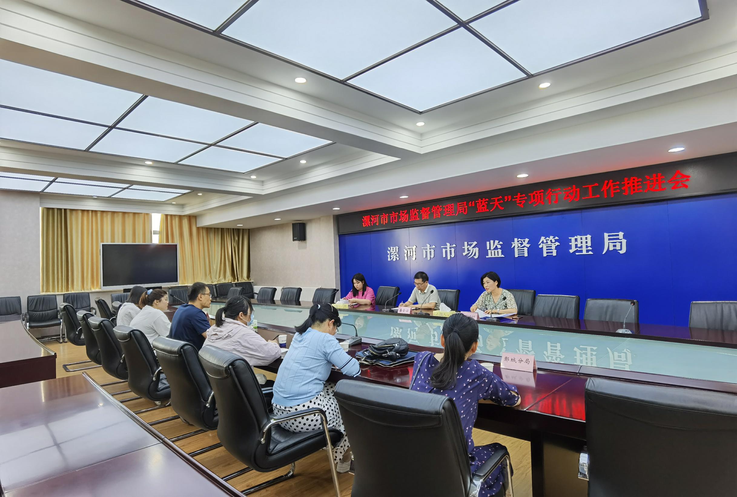 漯河市市场监督管理局召开“蓝天”专项行动工作推进会