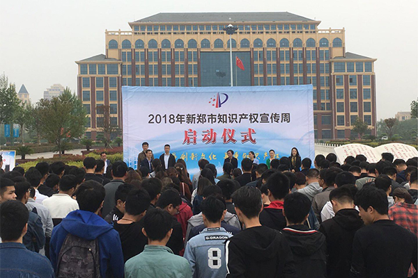 新郑市科学技术局举办2018年知识产权宣传周活动