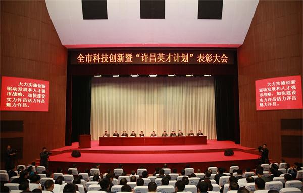 许昌市召开全市科技创新暨“许昌英才计划”表彰大会