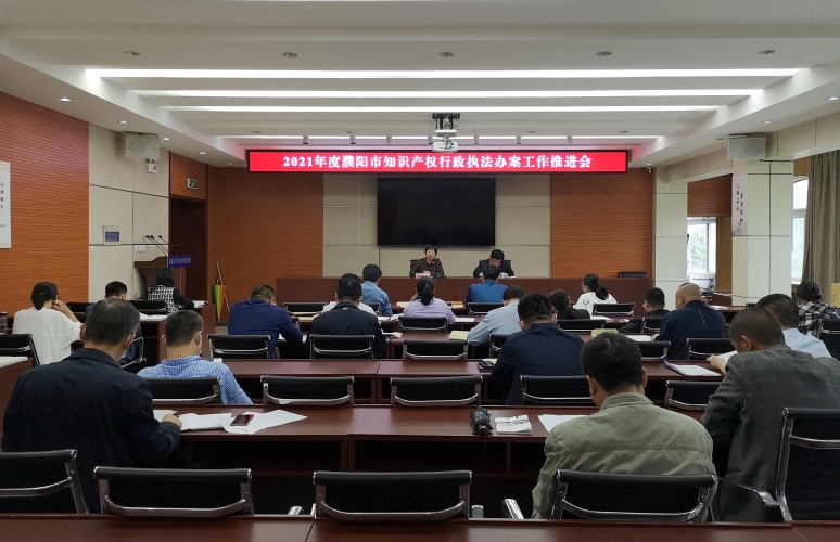 濮阳市市场监督管理局召开2021年度知识产权行政执法办案工作推进会