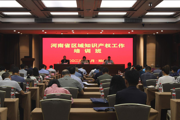 河南省区域知识产权工作培训班在郑州举办