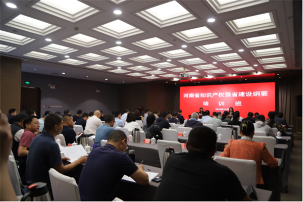 河南省知识产权强省建设纲要培训班在郑州举办