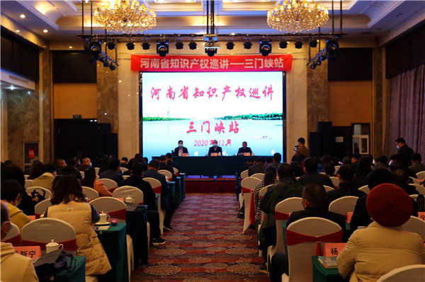 2020年河南省知识产权巡讲活动走进三门峡