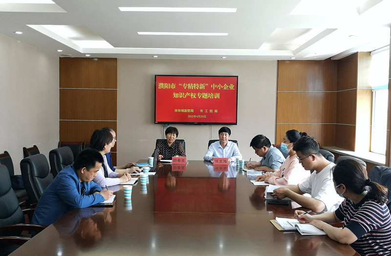 濮阳市举办“专精特新”企业知识产权培训