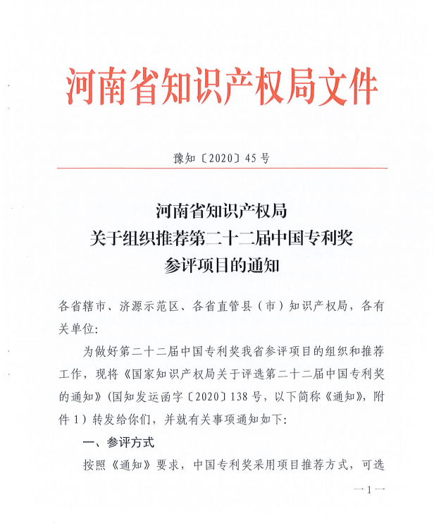 河南省知识产权局关于组织推荐第二十二届中国专利奖参评项目的通知