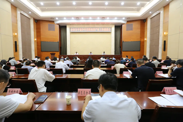 三门峡市公平竞争审查暨知识产权工作推进会召开