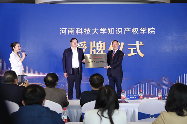 河南省第六所共建知识产权学院正式授牌成立