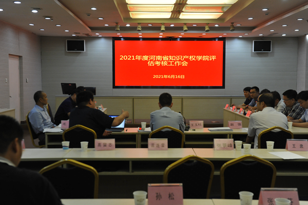 河南省知识产权局开展2021年度知识产权学院评估考核工作