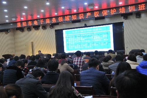 濮阳市举办电子商务领域知识产权保护培训班
