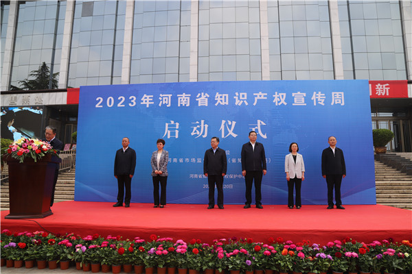 2023年河南省知识产权宣传周启动仪式在郑州举行
