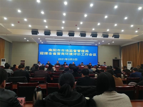 南阳市市场监督管理局召开迎接全省营商环境评价工作会议