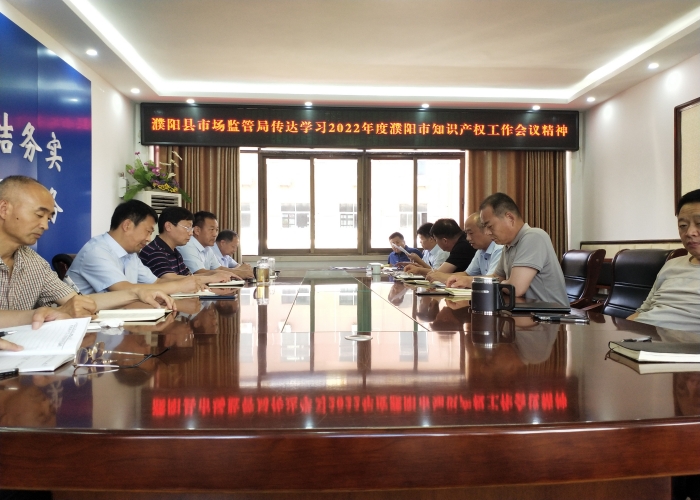濮阳县市场监管局传达学习2022年濮阳市知识产权工作会议精神