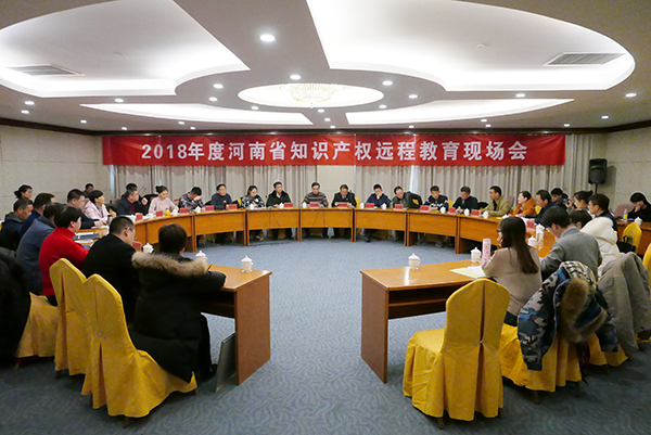 2018年河南省知识产权远程教育现场会在鹤壁市召开