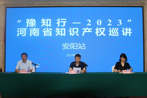 “豫知行-2023”全省知识产权巡讲活动持续开展