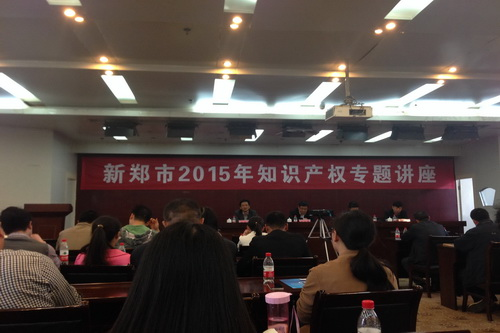 新郑市举办2015年知识产权专题讲座