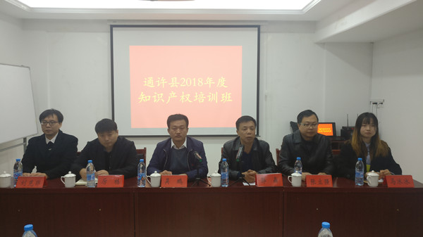 通许县科技局举办2018年度知识产权培训班