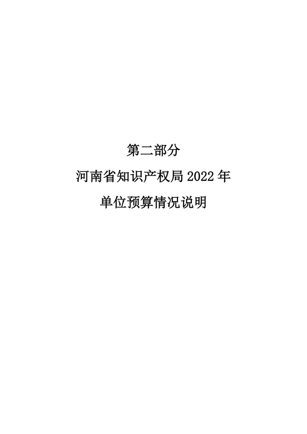 河南省知识产权局2022年度单位预算公开_05