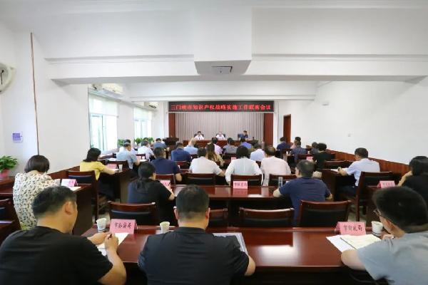 三门峡市召开知识产权战略实施工作联席会议