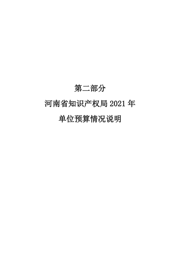 2021年河南省知识产权局预算（公开）_05