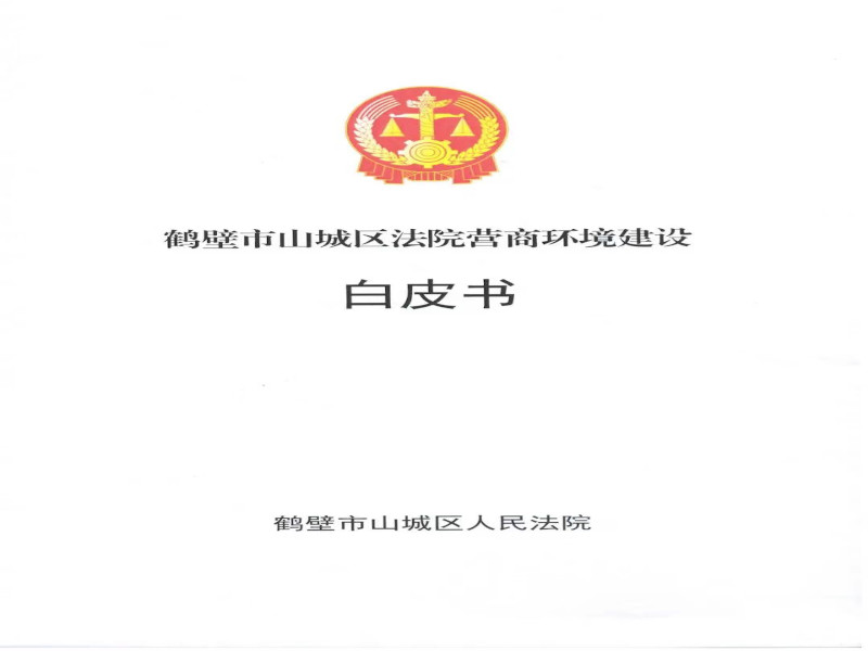 鹤壁市山城区区长关越对山城区法院营商环境白皮书作出批示