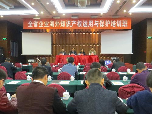 河南省企业海外知识产权运用与保护培训班在郑州举办