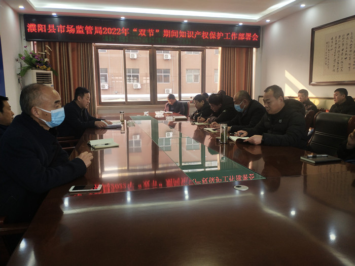 濮阳县市场监管局部署双节期间知识产权保护工作