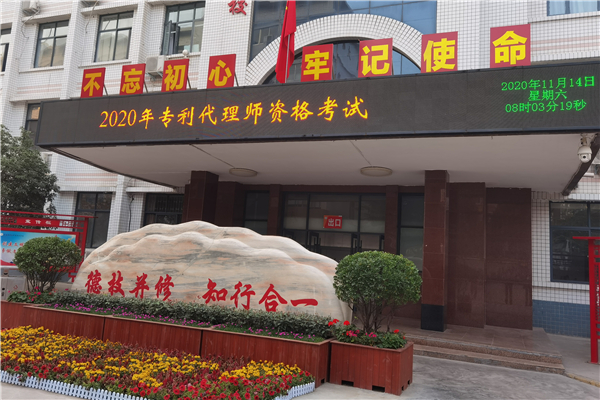 河南省圆满完成2020年全国专利代理师资格考试郑州考点考务工作