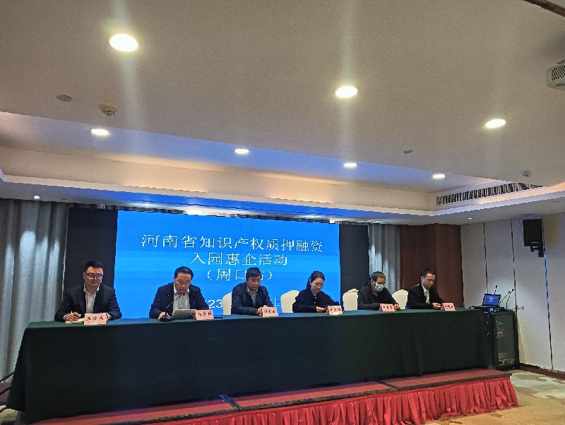 2023年河南省知识产权质押融资巡讲活动在周口成功举办