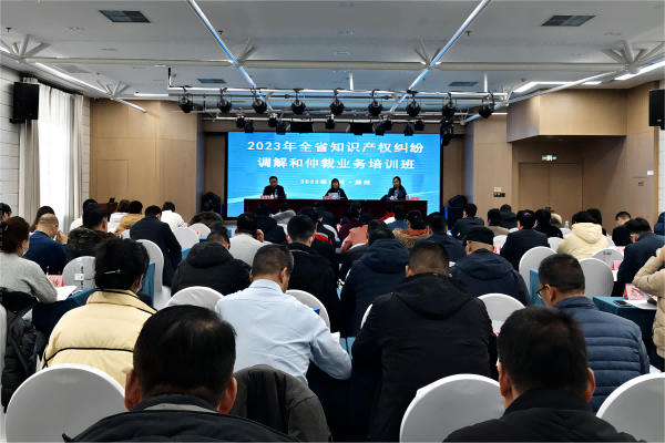 2023年全省知识产权纠纷调解和仲裁业务培训班在郑州举办