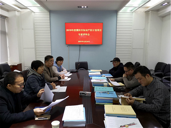 濮阳市组织评审2019年度知识产权计划项目