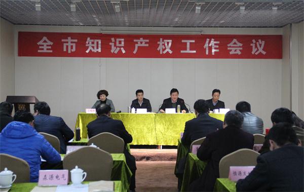 许昌市召开知识产权工作会议
