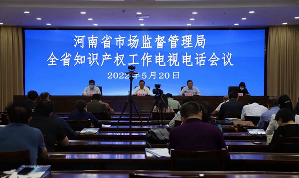 河南省召开全省知识产权工作会议