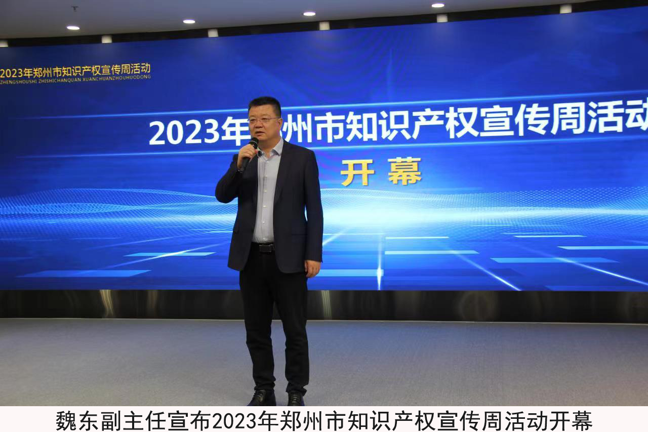 2023年郑州市知识产权宣传周活动正式启动